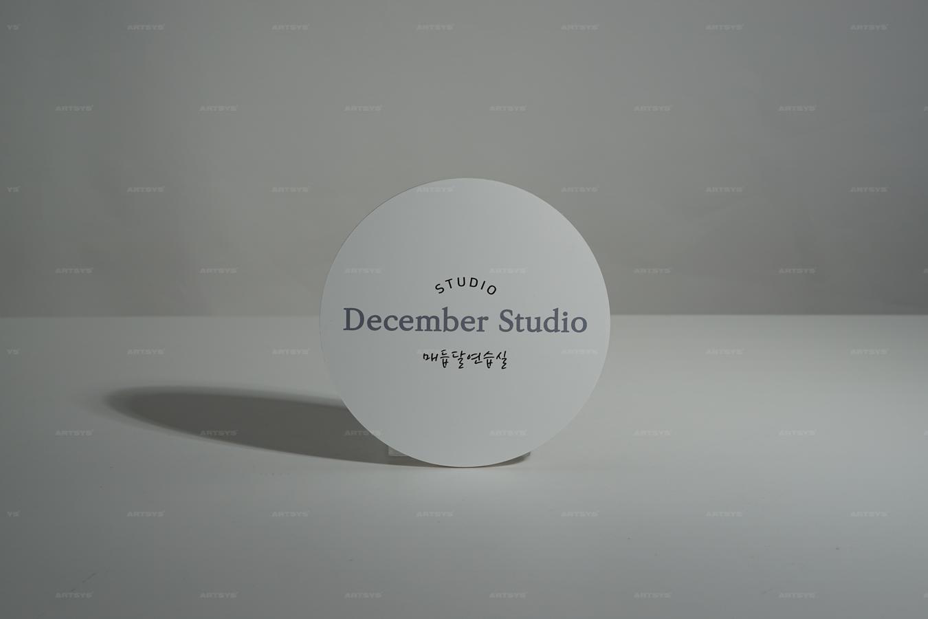 아트시스의 스튜디오 December Studio 매듭달연습실 원형 아크릴 간판